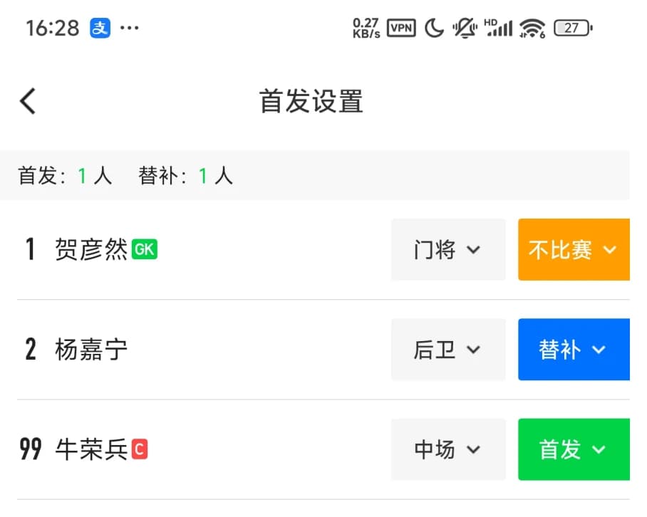 足球中国应用中设置比赛首发、替补和不上场球员的界面