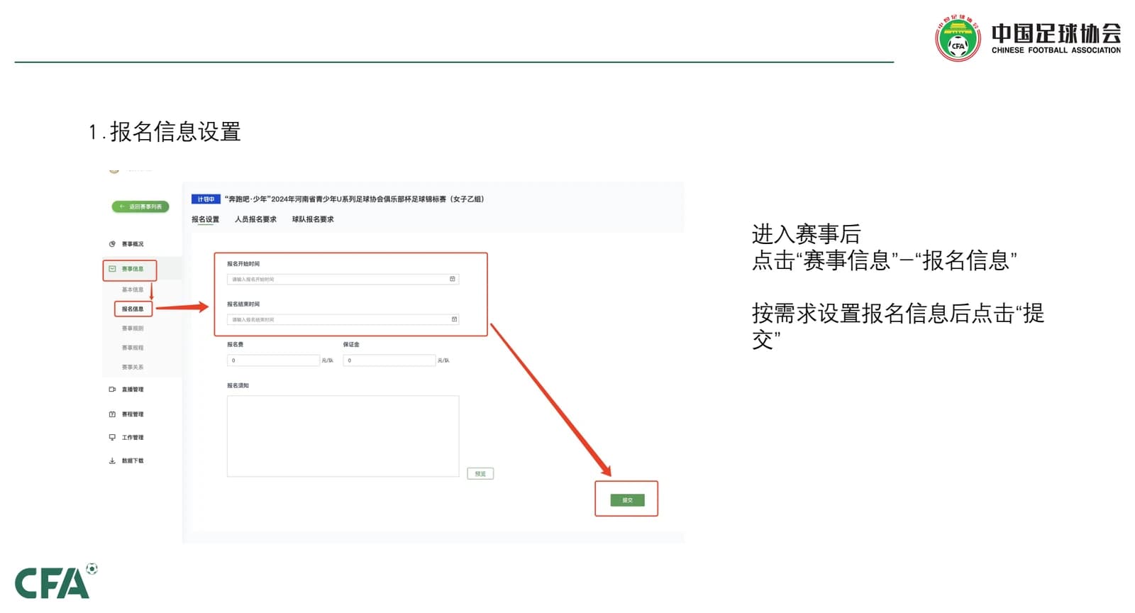 足球中国赛事管理平台的赛事报名信息设置界面