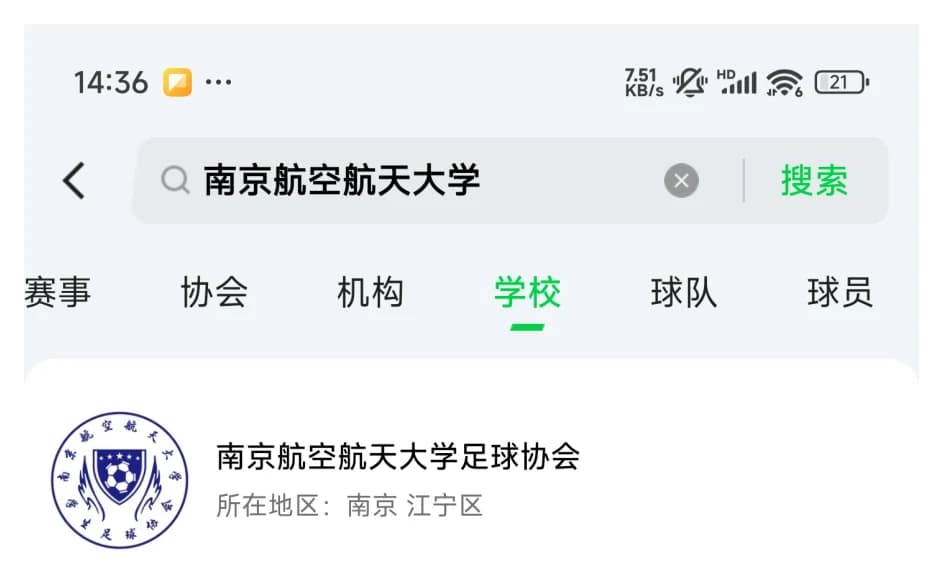 足球中国应用中搜索南京航空航天大学并进入学校足球协会的操作界面
