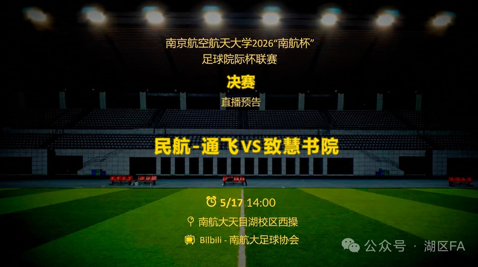 2026男子足球院际杯决赛直播预告海报